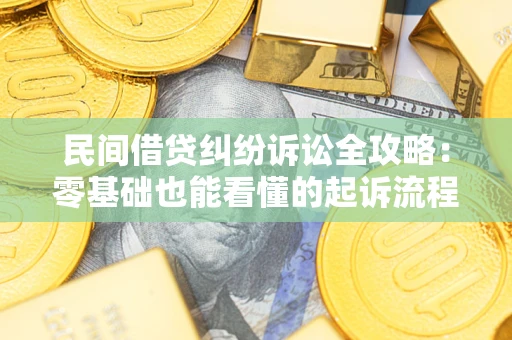 济南民间借贷纠纷诉讼全攻略:零基础也能看懂的起诉流程与证据整理指南 济南民间借贷纠纷诉讼全攻略:零基础也能看懂的起诉流程与证据整理指南