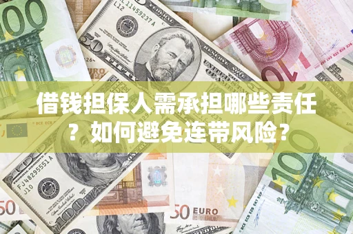 济南借钱担保人需承担哪些责任？如何避免连带风险？