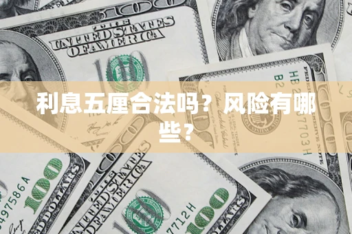 济南利息五厘合法吗？风险有哪些？