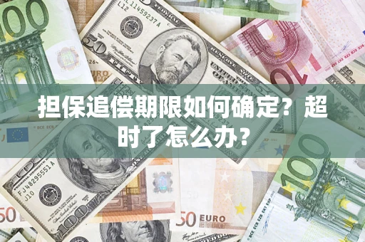 济南担保追偿期限如何确定？超时了怎么办？