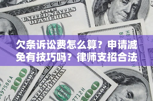 济南欠条诉讼费怎么算？申请减免有技巧吗？律师支招合法省钱