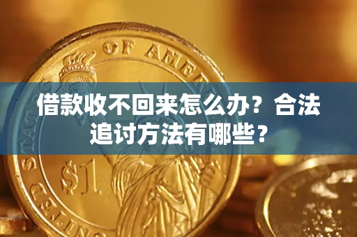 济南借款收不回来怎么办？合法追讨方法有哪些？