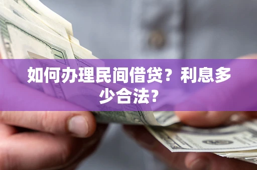 济南如何办理民间借贷？利息多少合法？