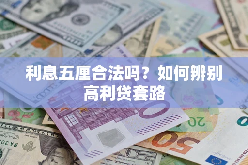 济南利息五厘合法吗？如何辨别高利贷套路