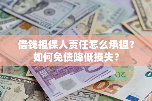 济南借钱担保人责任怎么承担？如何免债降低损失？