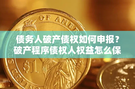 济南债务人破产债权如何申报？破产程序债权人权益怎么保障？