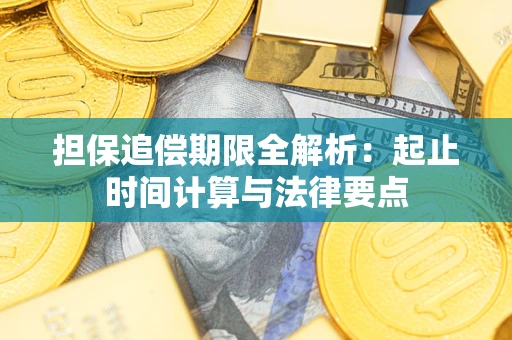 济南担保追偿期限全解析：起止时间计算与法律要点