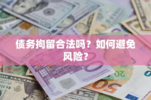 济南债务拘留合法吗？如何避免风险？