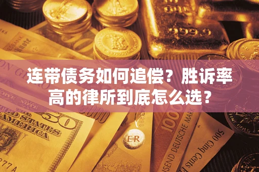 济南连带债务如何追偿？胜诉率高的律所到底怎么选？