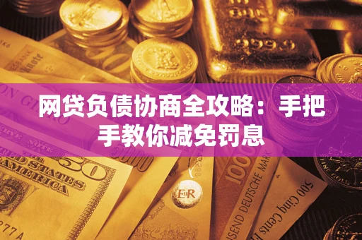 济南网贷负债协商全攻略：手把手教你减免罚息