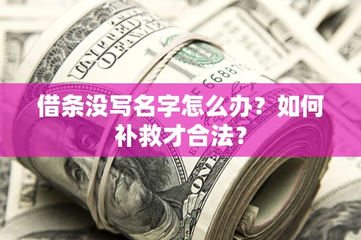 济南借条没写名字怎么办？如何补救才合法？