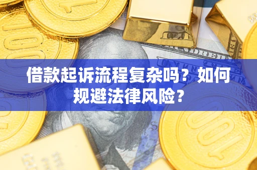 济南借款起诉流程复杂吗？如何规避法律风险？