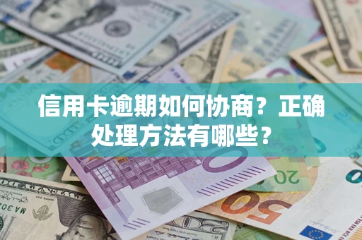 济南信用卡逾期如何协商？正确处理方法有哪些？