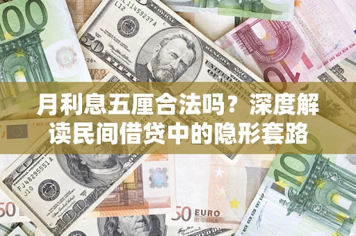 济南月利息五厘合法吗？深度解读民间借贷中的隐形套路