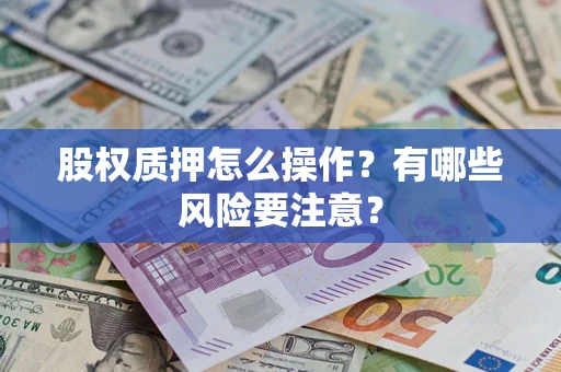 济南股权质押怎么操作？有哪些风险要注意？