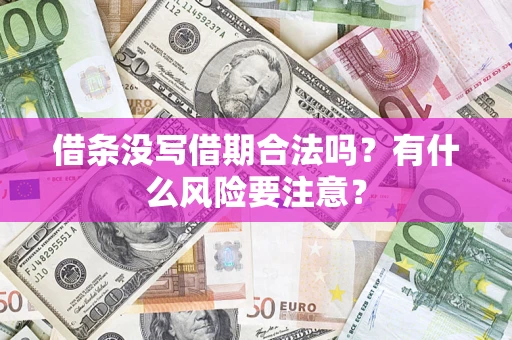 济南借条没写借期合法吗？有什么风险要注意？