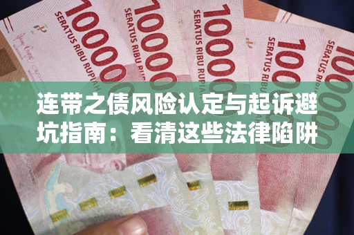 济南连带之债风险认定与起诉避坑指南：看清这些法律陷阱，避免无辜背债