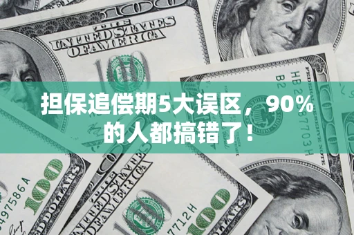 济南担保追偿期5大误区，90%的人都搞错了！