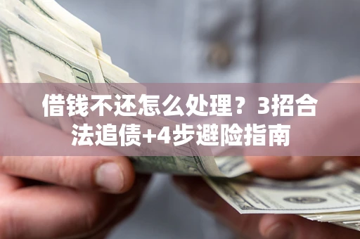 济南借钱不还怎么处理？3招合法追债+4步避险指南
