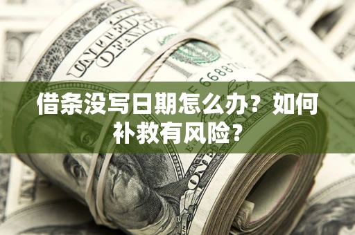 济南借条没写日期怎么办？如何补救有风险？