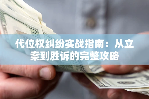 济南代位权纠纷实战指南：从立案到胜诉的完整攻略