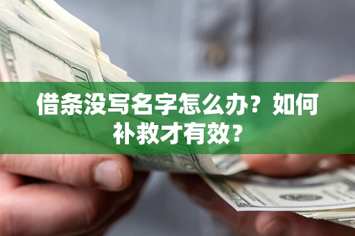 济南借条没写名字怎么办？如何补救才有效？