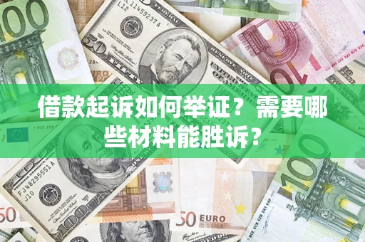 济南借款起诉如何举证？需要哪些材料能胜诉？