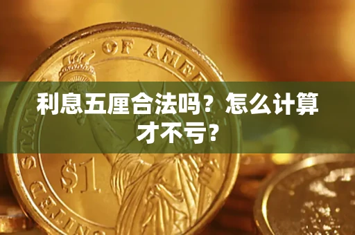 济南利息五厘合法吗？怎么计算才不亏？