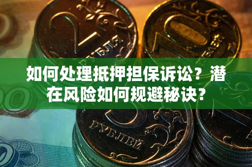 济南如何处理抵押担保诉讼？潜在风险如何规避秘诀？