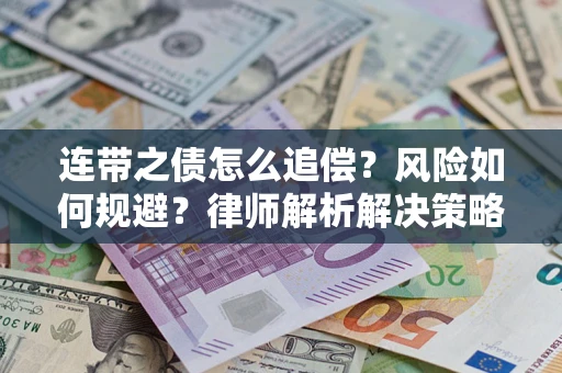 济南连带之债怎么追偿？风险如何规避？律师解析解决策略