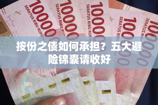 济南按份之债如何承担？五大避险锦囊请收好