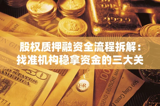 济南股权质押融资全流程拆解：找准机构稳拿资金的三大关键