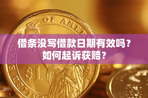 济南借条没写借款日期有效吗？如何起诉获赔？
