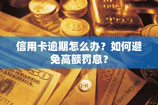 济南信用卡逾期怎么办？如何避免高额罚息？