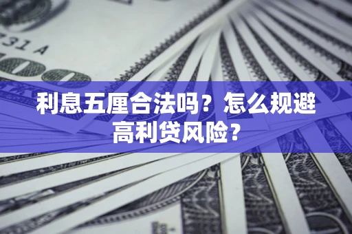 济南利息五厘合法吗？怎么规避高利贷风险？