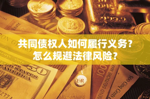 济南共同债权人如何履行义务？怎么规避法律风险？