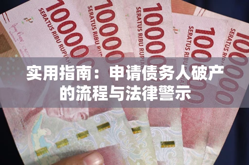 济南实用指南：申请债务人破产的流程与法律警示