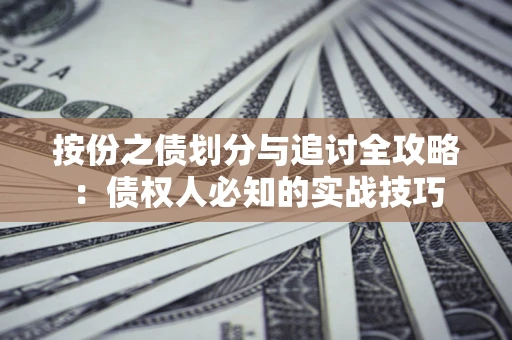 济南按份之债划分与追讨全攻略：债权人必知的实战技巧