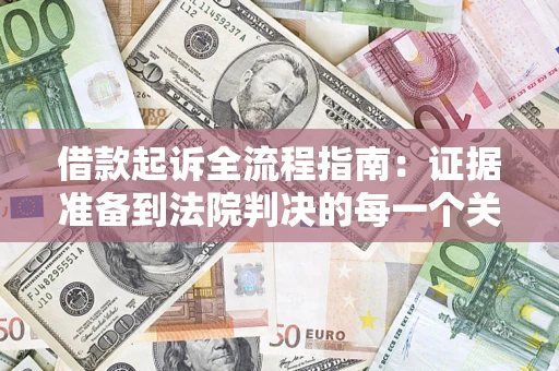 济南借款起诉全流程指南：证据准备到法院判决的每一个关键步骤