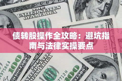 济南债转股操作全攻略：避坑指南与法律实操要点