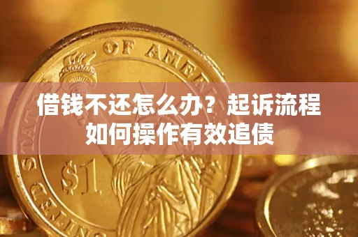 济南借钱不还怎么办？起诉流程如何操作有效追债