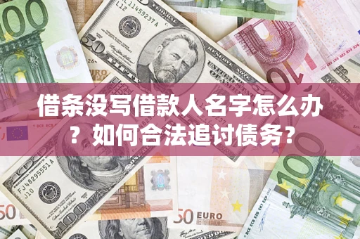 济南借条没写借款人名字怎么办？如何合法追讨债务？
