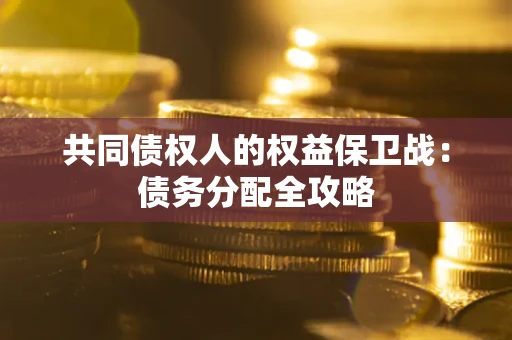 济南共同债权人的权益保卫战：债务分配全攻略