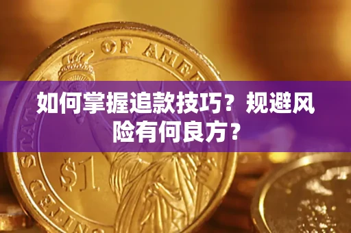 济南如何掌握追款技巧？规避风险有何良方？