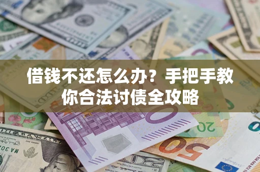 济南借钱不还怎么办？手把手教你合法讨债全攻略