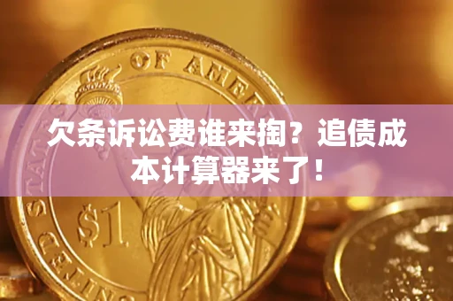 济南欠条诉讼费谁来掏？追债成本计算器来了！