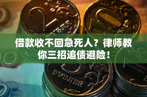 济南借款收不回急死人？律师教你三招追债避险！
