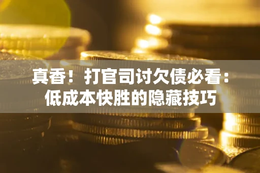济南真香！打官司讨欠债必看：低成本快胜的隐藏技巧