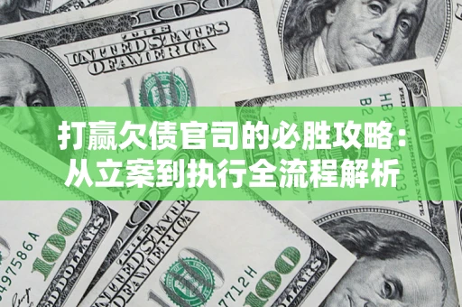 济南打赢欠债官司的必胜攻略：从立案到执行全流程解析