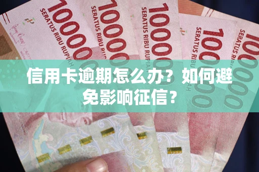济南信用卡逾期怎么办？如何避免影响征信？